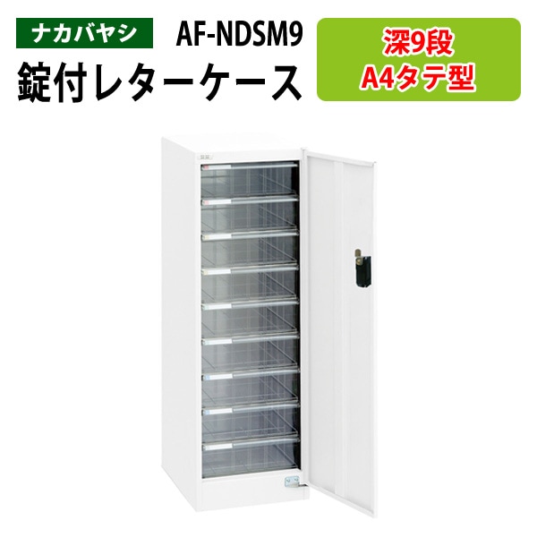 レターケース セキュリティフロアケース ダイアル錠付き AF-NDSM9 A4 深型9段 幅27.7×奥行37×高さ88cm 【送料無料(北海道 沖縄 離島を除く)】アバンテV2 ナカバヤシ 書類入れ
