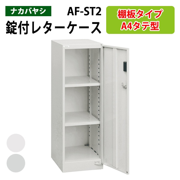レターケース セキュリティフロアケース 棚板タイプ AF-ST2 A4 幅27.7×奥行36.6×高さ88cm 【送料無料(北海道 沖縄 離島を除く)】 アバンテV2 ナカバヤシ 書類入れ