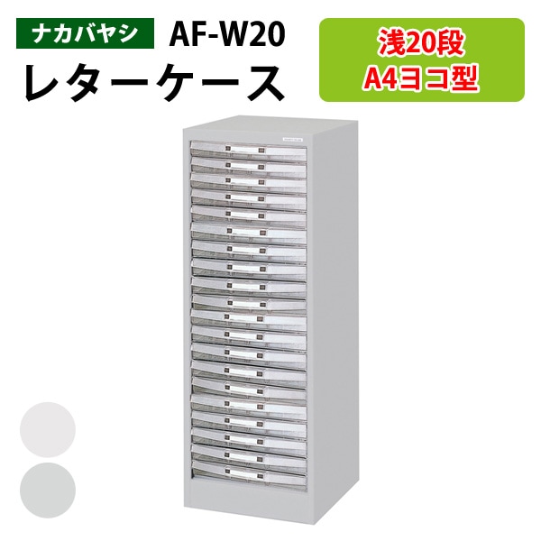 レターケース フロアケース AF-W20 A4 浅型20段幅35×奥行26.4×高さ88cm 【送料無料 (北海道 沖縄 離島を除く)】 アバンテV2 ナカバヤシ 書類入れ
