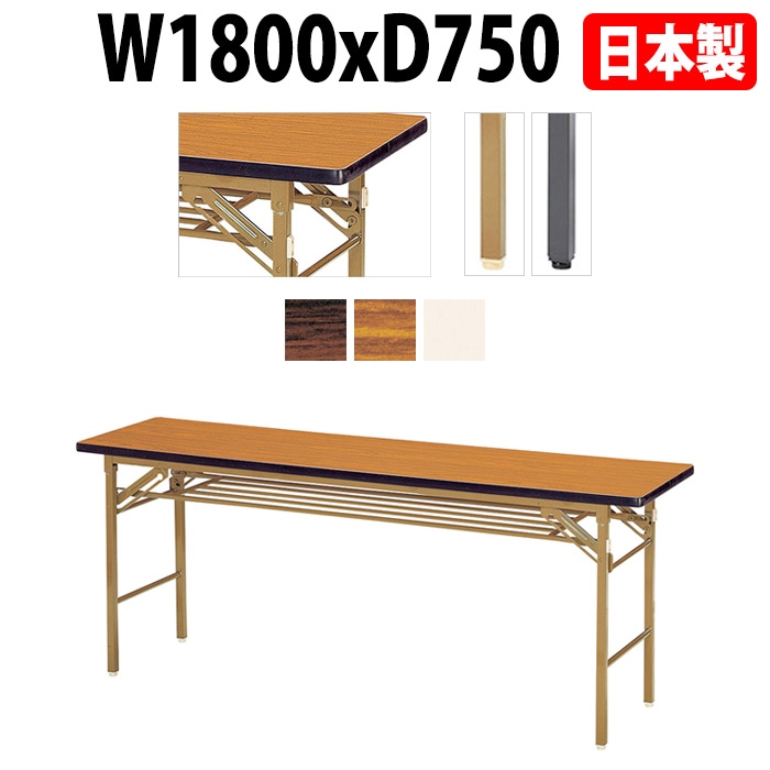 長机 折りたたみ E-KT-1875S W180xD75xH70cm ソフトエッジ巻 棚付 【法人様配送料無料(北海道 沖縄 離島を除く)】 折畳 会議用テーブル 会議テーブル 受付 寺院 神社 葬儀 飲食店 料理店 セミナー 塾 学童 児童 公民館 集会所
