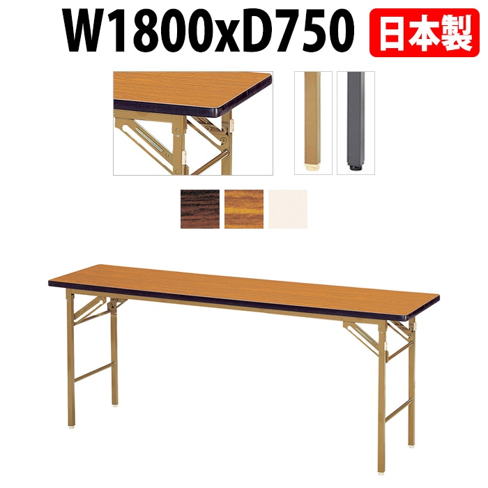 長机 折りたたみ E-KT-1875SN W180xD75xH70cm ソフトエッジ巻 棚なし 【法人様配送料無料(北海道 沖縄 離島を除く)】 折畳 会議用テーブル 会議テーブル 受付 寺院 神社 葬儀 飲食店 料理店 セミナー 塾 学童 児童 公民館 集会所