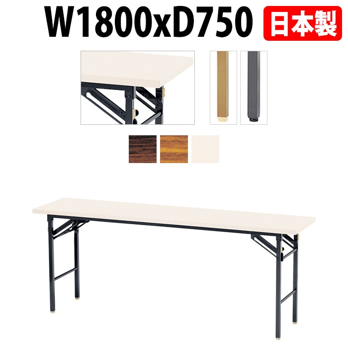 長机 折りたたみ E-KT-1875TN W180xD75xH70cm 共巻 棚なし 【法人様配送料無料(北海道 沖縄 離島を除く)】 折畳 会議用テーブル 会議テーブル 受付 寺院 神社 葬儀 飲食店 料理店 セミナー 塾 学童 児童 公民館 集会所