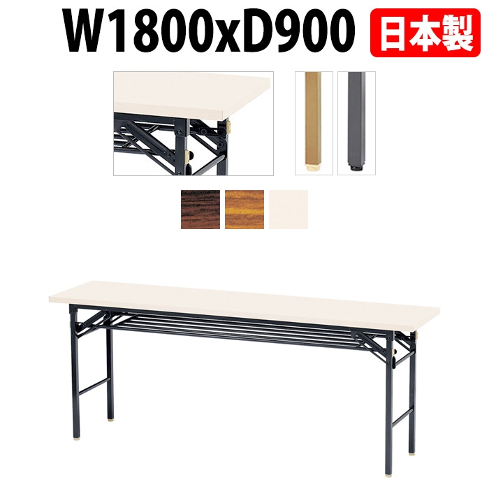 長机 折りたたみ E-KT-1890T W180xD90xH70cm 共巻 棚付 【法人様配送料無料(北海道 沖縄 離島を除く)】 折畳 会議用テーブル 会議テーブル 受付 寺院 神社 葬儀 飲食店 料理店 セミナー 塾 学童 児童 公民館 集会所
