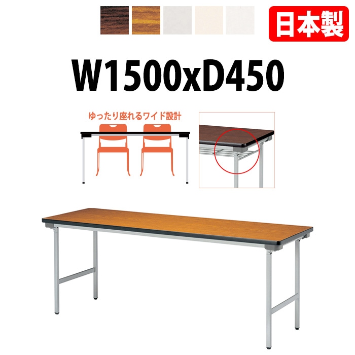 長机 折りたたみ E-KU-1545AN 幅150x奥行45x高さ70cm 法人様配送料無料(北海道 沖縄 離島を除く) 折畳 会議用テーブル 会議テーブル 受付 寺院 神社 葬儀 飲食店 料理店 セミナー 塾 学童 児童 公民館 集会所