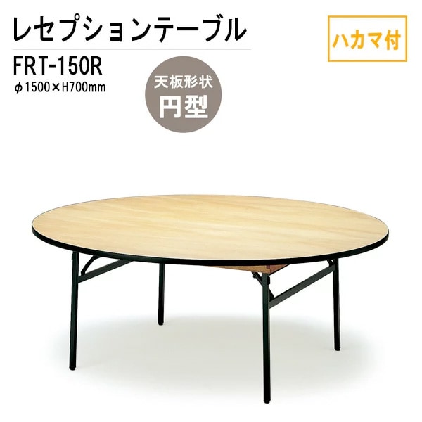 レセプションテーブル FRT-150Rハカマ付 円形 Φ150xH70cm 【法人様配送料無料(北海道 沖縄 離島を除く)】 ホテル 店舗 飲食店 パーティー 結婚式