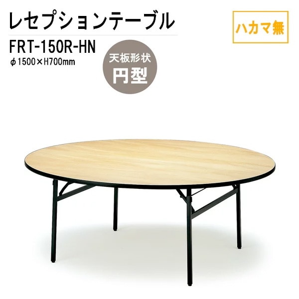 レセプションテーブル FRT-150Rハカマ無 円形 Φ150xH70cm 【法人様配送料無料(北海道 沖縄 離島を除く)】 ホテル 店舗 飲食店 パーティー 結婚式