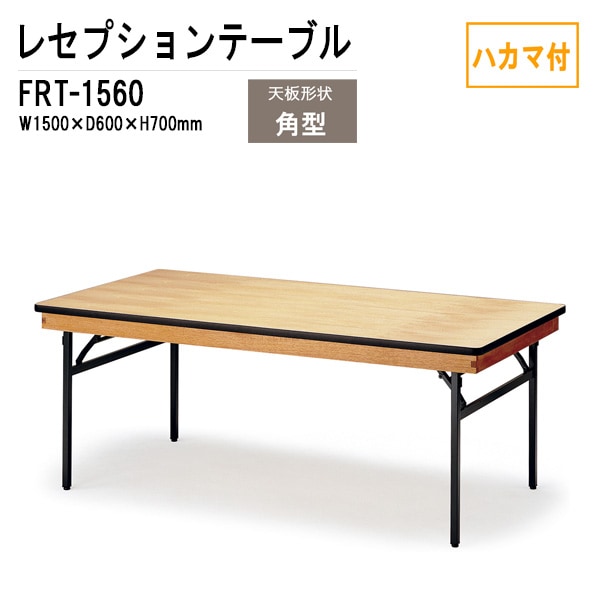 レセプションテーブル FRT-1560ハカマ付 角型 W150xD60xH70cm 【法人様配送料無料(北海道 沖縄 離島を除く)】 ホテル 店舗 飲食店 パーティー 結婚式