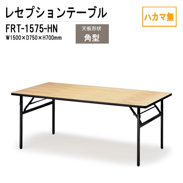 レセプションテーブル FRT-1575ハカマ無 角型 W150xD75xH70cm 【法人様配送料無料(北海道 沖縄 離島を除く)】 ホテル 店舗 飲食店 パーティー 結婚式