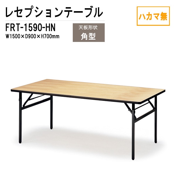 レセプションテーブル FRT-1590ハカマ無 角型 W150xD90xH70cm 【法人様配送料無料(北海道 沖縄 離島を除く)】 ホテル 店舗 飲食店 パーティー 結婚式
