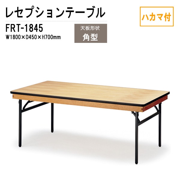 レセプションテーブル FRT-1845ハカマ付 角型 W180xD45xH70cm 【法人様配送料無料(北海道 沖縄 離島を除く)】 ホテル 店舗 飲食店 パーティー 結婚式