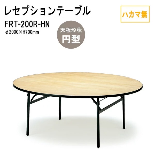 レセプションテーブル FRT-200Rハカマ無 円形 Φ200xH70cm 【法人様配送料無料(北海道 沖縄 離島を除く)】 ホテル 店舗 飲食店 パーティー 結婚式