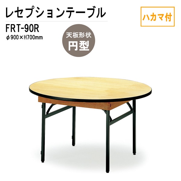 レセプションテーブル FRT-90Rハカマ付 円形 Φ90xH70cm 【法人様配送料無料(北海道 沖縄 離島を除く)】 ホテル 店舗 飲食店 パーティー 結婚式