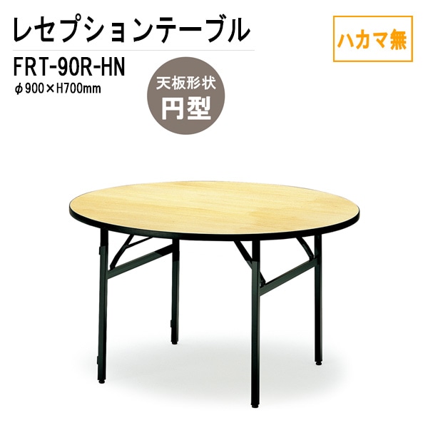 レセプションテーブル FRT-90Rハカマ無 円形 Φ90xH70cm 【法人様配送料無料(北海道 沖縄 離島を除く)】 ホテル 店舗 飲食店 パーティー 結婚式