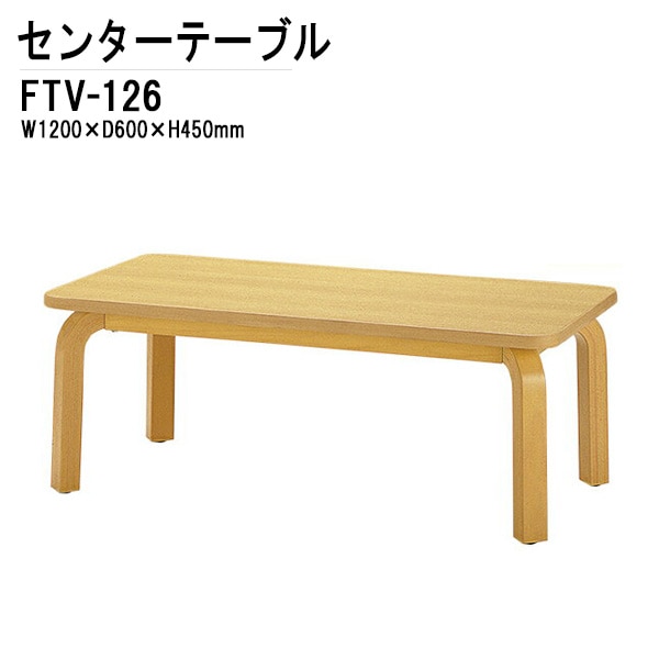 センターテーブル FTV-126 W120xD60xH45cm 【法人様配送料無料(北海道 沖縄 離島を除く)】
