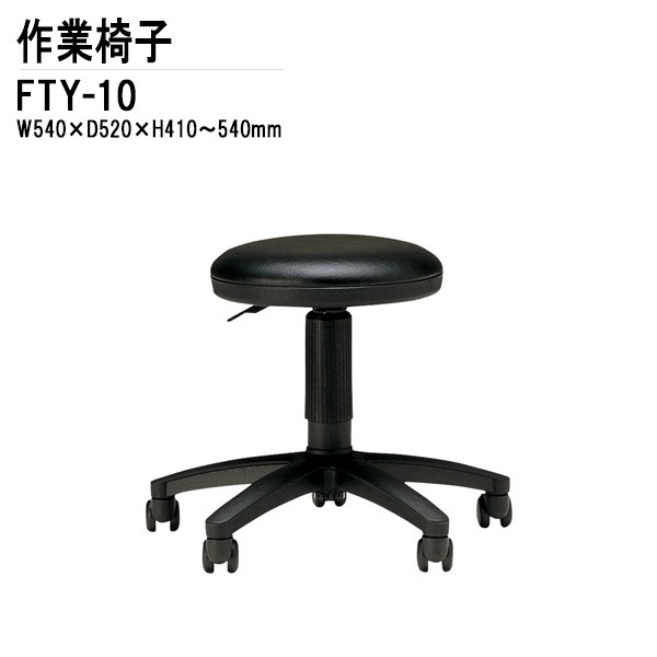 藤沢工業 事務椅子 FTY-10 W54xD52xH41~54cm 回転椅子 【法人様配送料無料(北海道 沖縄 離島を除く)】 オフィスチェア 事務所 会社 工場