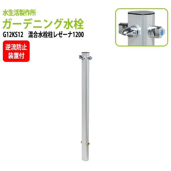 ガーデニング水栓 混合水栓柱レゼーナ1200 G12KS12