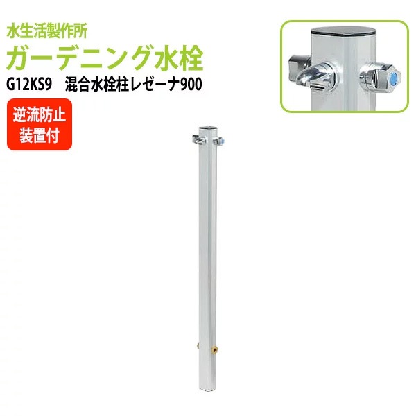 ガーデニング水栓　混合水栓柱レゼーナ900 G12KS9