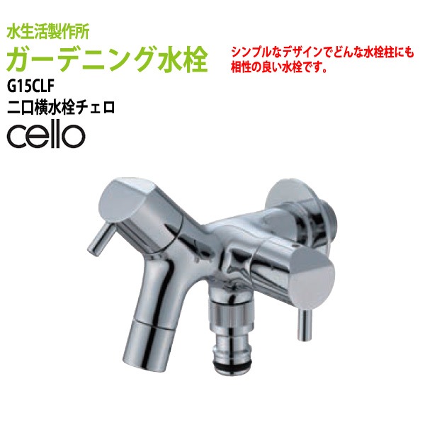 ガーデニング ニロ横水栓 チェロ (cello) G15CLF ハンドル おしゃれ 【送料無料(北海道 沖縄 離島を除く)】 蛇口 庭用 屋外