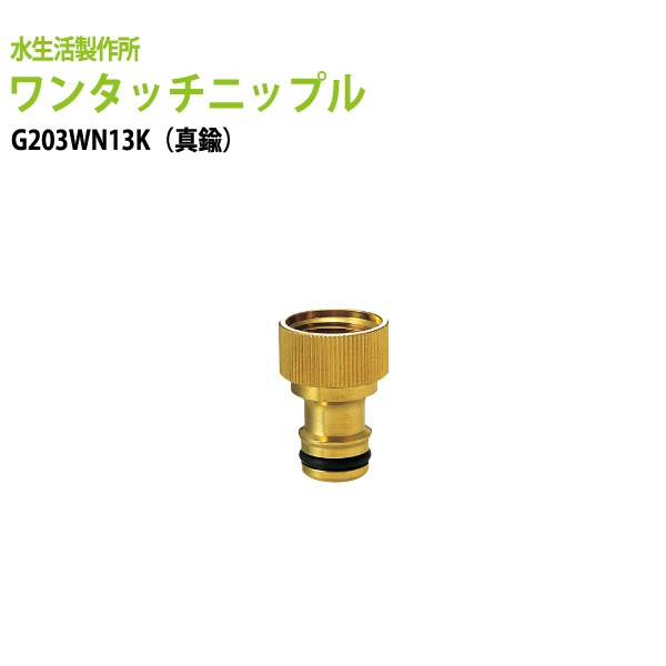 ガーデニング水栓用 ワンタッチニップル(内ネジ・真鍮) 散水ホースをワンタッチでカチッと脱着 G203WN13K 送料無料