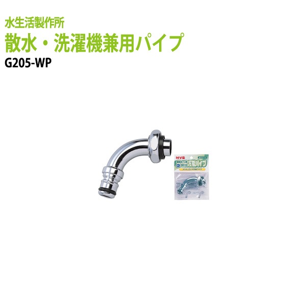 ガーデニング水栓パーツ 散水・洗濯機兼用パイプ G205-WP 送料無料