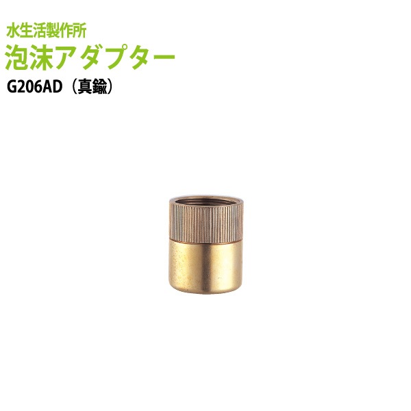 ガーデニング用蛇口 グッズ 泡沫アダプター(真鍮) G206AD 送料無料
