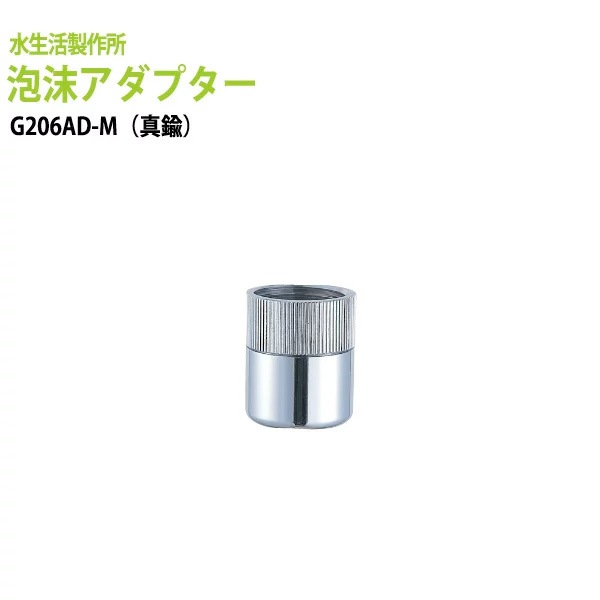 ガーデニング用蛇口 グッズ 泡沫アダプター(メッキ) G206AD-M 送料無料