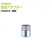 ガーデニング用蛇口 グッズ 泡沫アダプター(メッキ) G206AD-M 送料無料