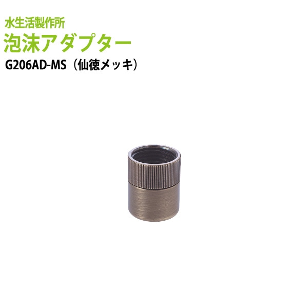 ガーデニング用蛇口 グッズ 泡沫アダプター(仙徳メッキ) G206AD-MS 送料無料