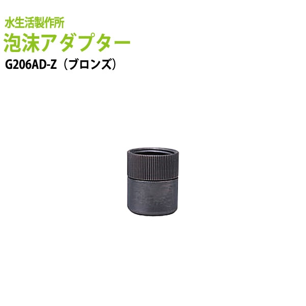 ガーデニング用蛇口 グッズ 泡沫アダプター(ブロンズ) G206AD-Z 【送料無料(北海道 沖縄 離島を除く)】ガーデン オプションパーツ