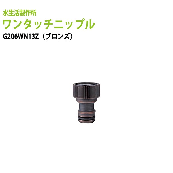 ガーデニング水栓用 ワンタッチニップル(内ネジ・ブロンズ) 散水ホースをワンタッチでカチッと脱着 G206WN13Z 【送料無料(北海道 沖縄 離島を除く)】ガーデン オプションパーツ