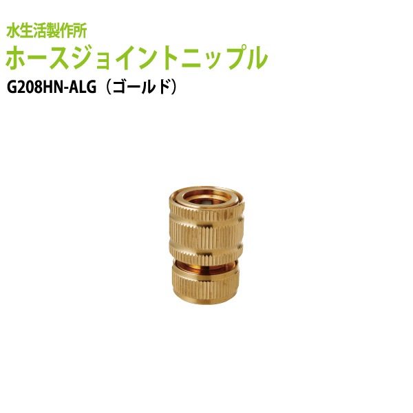 ガーデニング水栓 散水パーツ ホースジョイントニップル(ゴールド) G208HN-ALG 送料無料