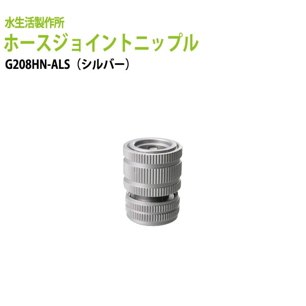 ガーデニング水栓 散水パーツ　ホースジョイントニップル（シルバー）　G208HN-ALS 送料無料