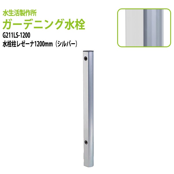 ガーデニング水栓 水栓柱レゼーナ シルバー 1200mm G211LS-1200