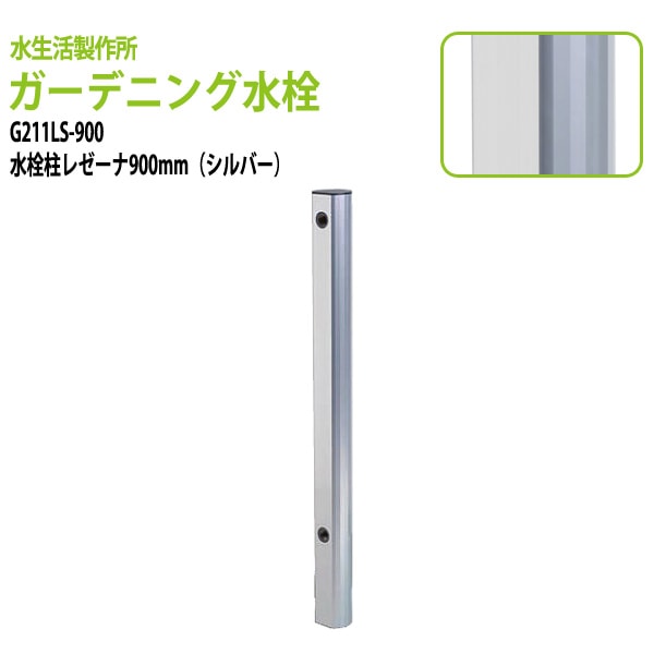 ガーデニング水栓 水栓柱レゼーナ シルバー 900mm G211LS-900