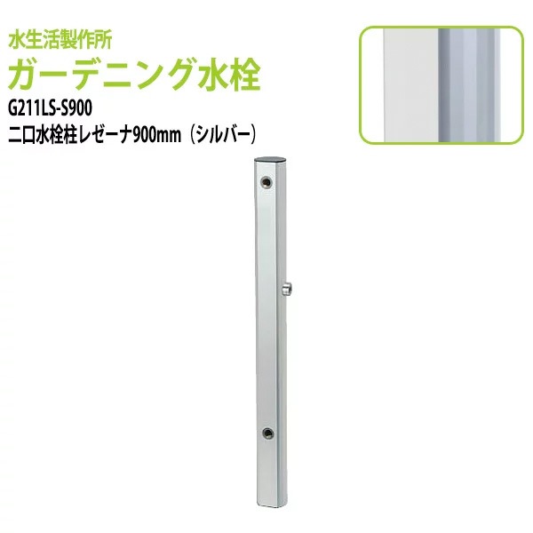 ガーデニング水栓　二口水栓柱レゼーナ シルバー 900mm G211LS-S900