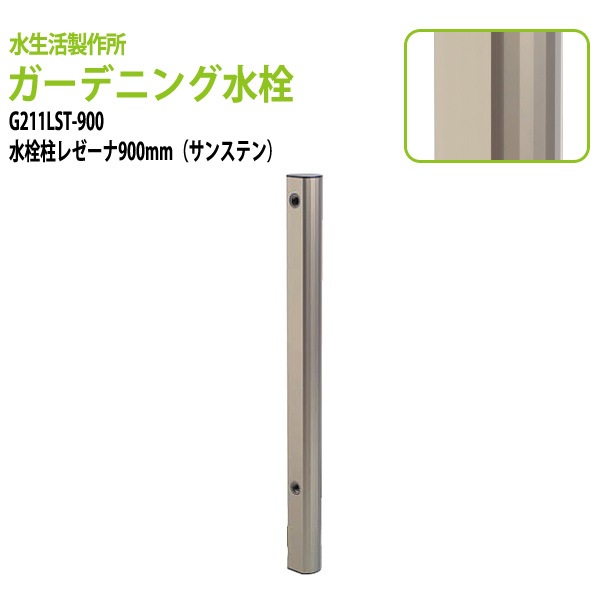 ガーデニング水栓 水栓柱レゼーナ サンステン 900mm G211LST-900