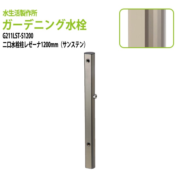 ガーデニング水栓 二口水栓柱レゼーナ サンステン 1200mm G211LST-S1200