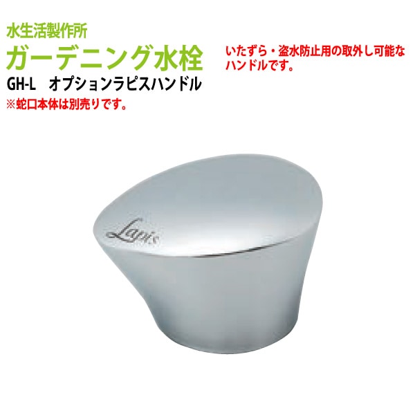 ガーデニング用蛇口 横水栓 ラピスハンドル GH-L 盗水防止 共用栓 取り外し可能 おしゃれ 送料無料