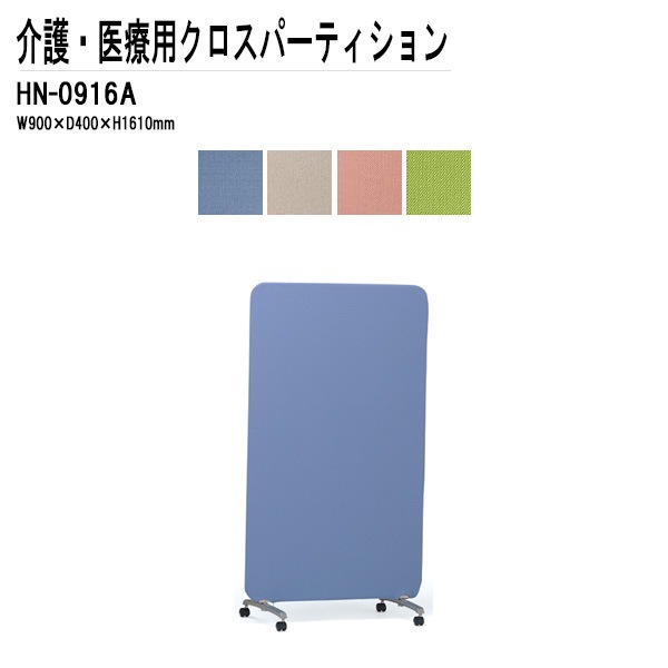 藤沢工業 パーテーション HN-0916A (W90xD40xH161cm)【法人様配送料無料(北海道 沖縄 離島を除く)】