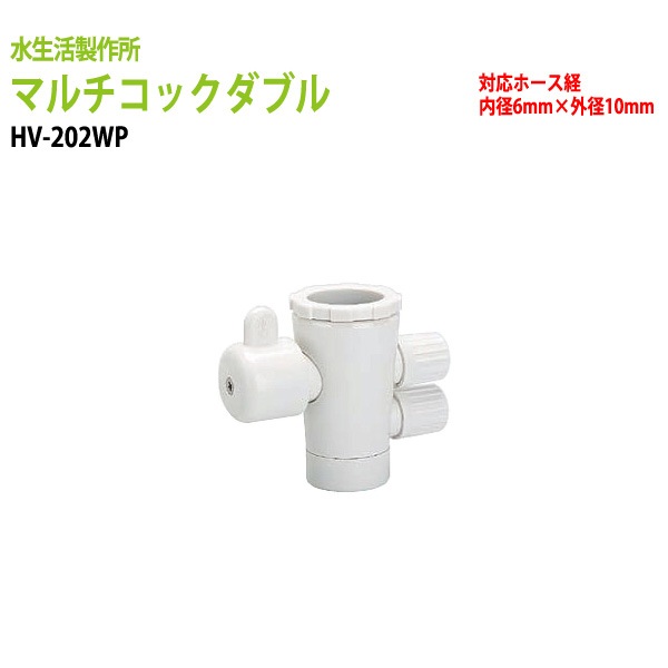 浄水器 浄水器パーツ 切替コック マルチコックダブル HV-202WP
