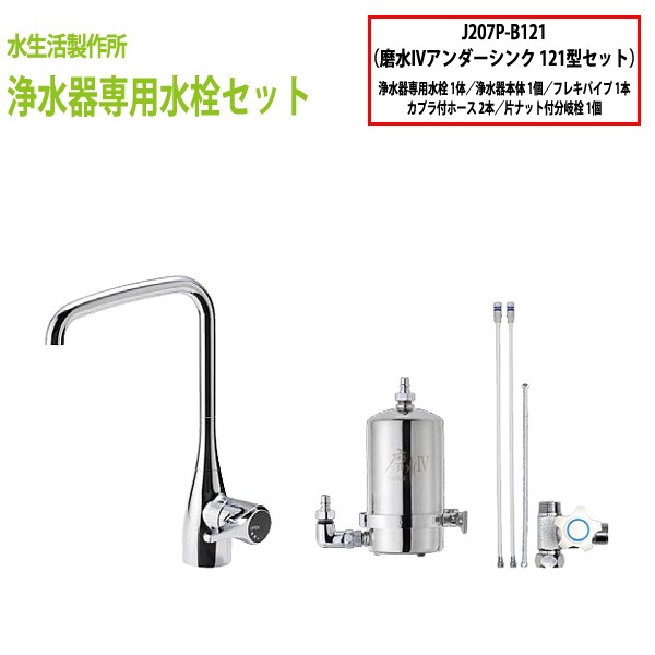 浄水器 アンダーシンクタイプ(浄水器専用水栓セット) 浄水器専用水栓121型セット J207P-B121