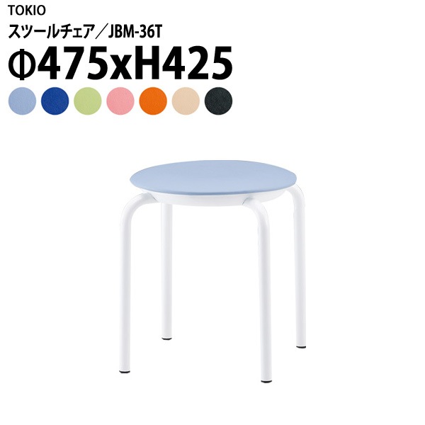 丸椅子 スツール JBM-36T Φ47.5xH42.5cm (座面Φ36) ビニールレザー 【法人様配送料無料(北海道 沖縄 離島を除く)】 ミーティングチェア 会議イス 会議用椅子 会議室 店舗 業務用 打ち合わせ