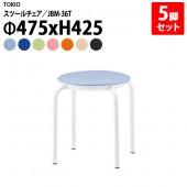 スツール 丸椅子 5脚セット JBM-36T-5 Φ47.5xH42.5cm (座面Φ36) ビニールレザー 【法人様配送料無料(北海道 沖縄 離島を除く)】 ミーティングチェア 会議イス 会議用椅子 会議室 店舗 業務用 打ち合わせ