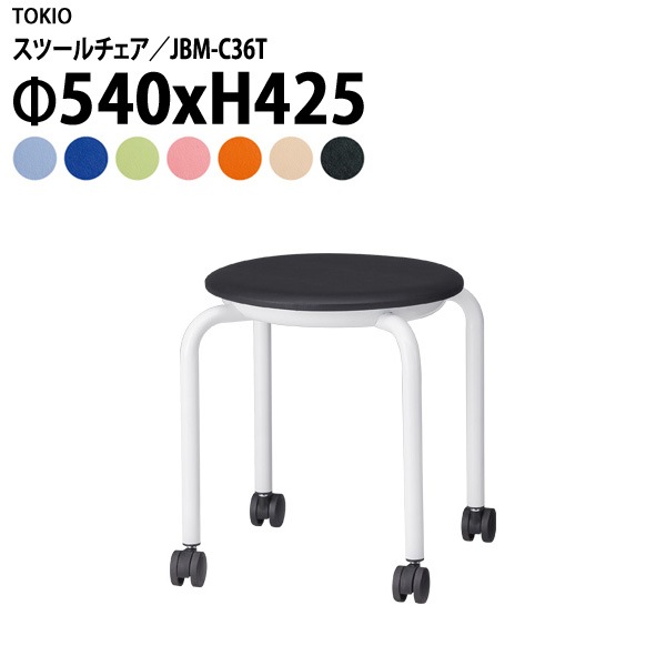 丸椅子 スツール JBM-C36T Φ54xH42.5cm (座面Φ36) ビニールレザー キャスター付 【法人様配送料無料(北海道 沖縄 離島を除く)】 ミーティングチェア 会議イス 会議用椅子 会議室 店舗 業務用 打ち合わせ