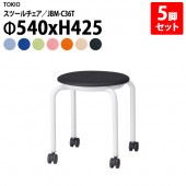スツール 丸椅子 5脚セット JBM-C36T-5 Φ54xH42.5cm (座面Φ36) ビニールレザー キャスター付 【法人様配送料無料(北海道 沖縄 離島を除く)】 ミーティングチェア 会議イス 会議用椅子 会議室 店舗 業務用 打ち合わせ