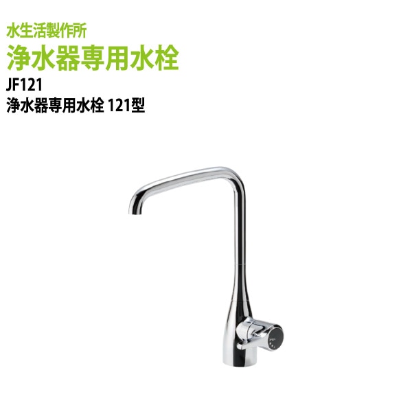 浄水器 浄水器パーツ 浄水器専用水栓121型 JF121