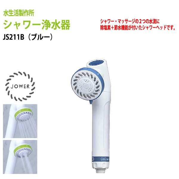 【動画説明付】デザイン・塩素除去・節水で選ぶシャワーヘッド・シャワー浄水器　JOWER（ジョワー）ブルー JS211-B