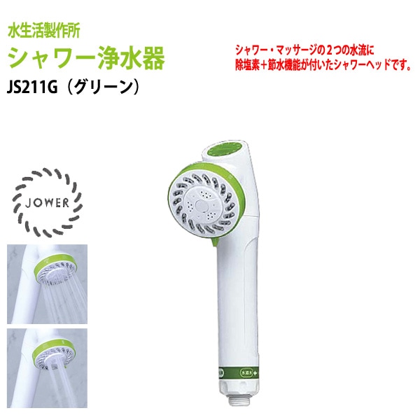 【動画説明付】デザイン・塩素除去・節水で選ぶシャワーヘッド・シャワー浄水器　JOWER（ジョワー）グリーン JS211-G