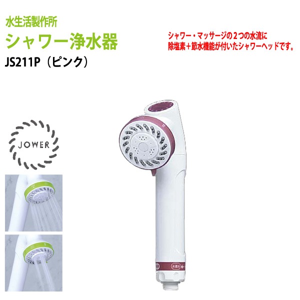 【動画説明付】デザイン・塩素除去・節水で選ぶシャワーヘッド・シャワー浄水器　JOWER（ジョワー）ピンク JS211-P
