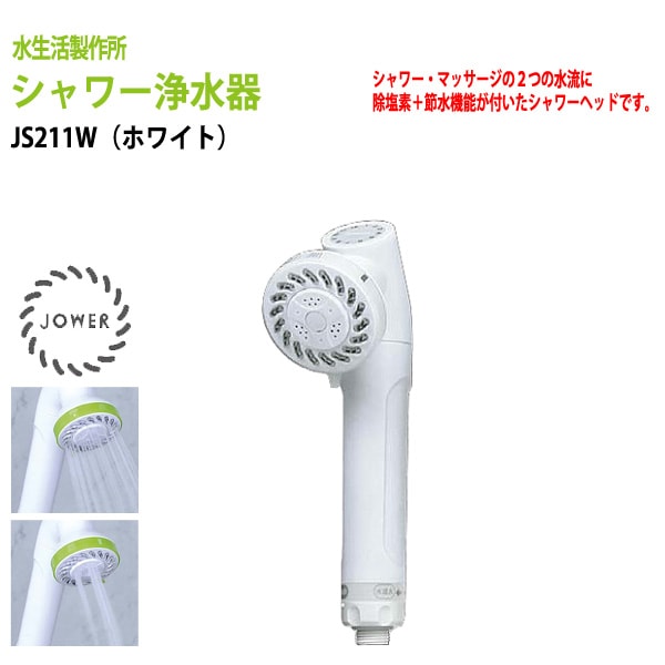 【動画説明付】デザイン・塩素除去・節湯で選ぶシャワーヘッド・シャワー浄水器　JOWER（ジョワー） JS211-W ホワイト